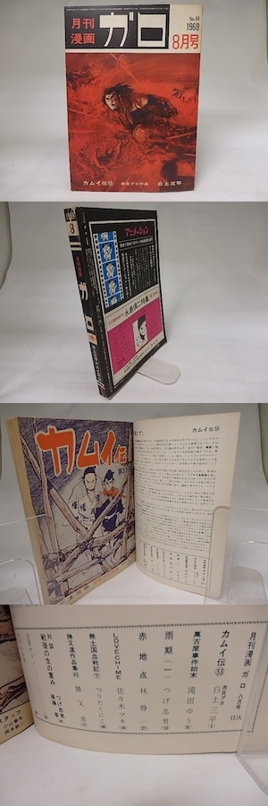 月刊漫画　ガロ　1969年8月号　NO.64　カムイ伝53　ほか　/　　　[19859]
