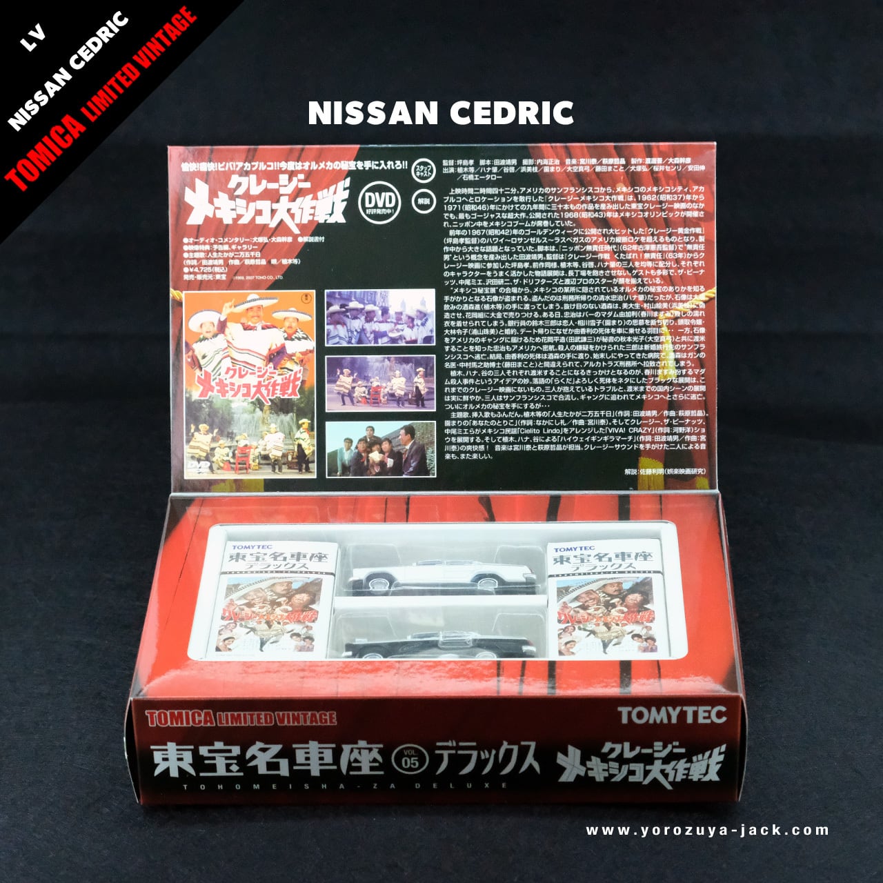 トミカリミテッドヴィンテージ 東宝名車座 VOL.05 デラックス