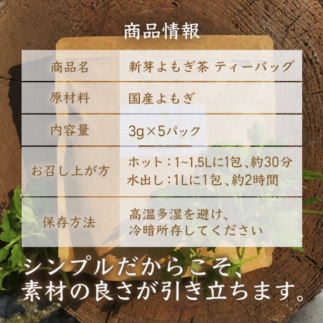 国産 新芽よもぎ茶 5パック  徳島県産・農薬不使用・ティーバッグ・ノンカフェイン