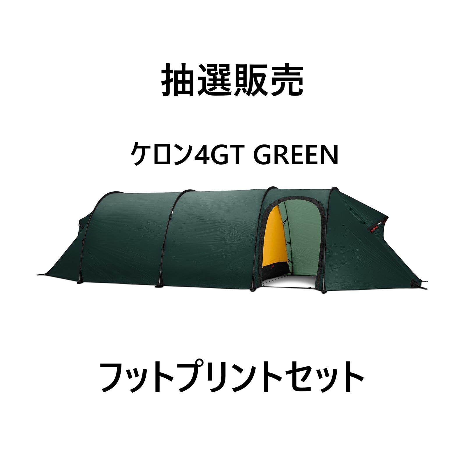 HILLEBERG　ヒルバーグ ケロン4 GT　グリーン　フットプリントセット