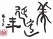 游高直筆―美意延年（HATAI)