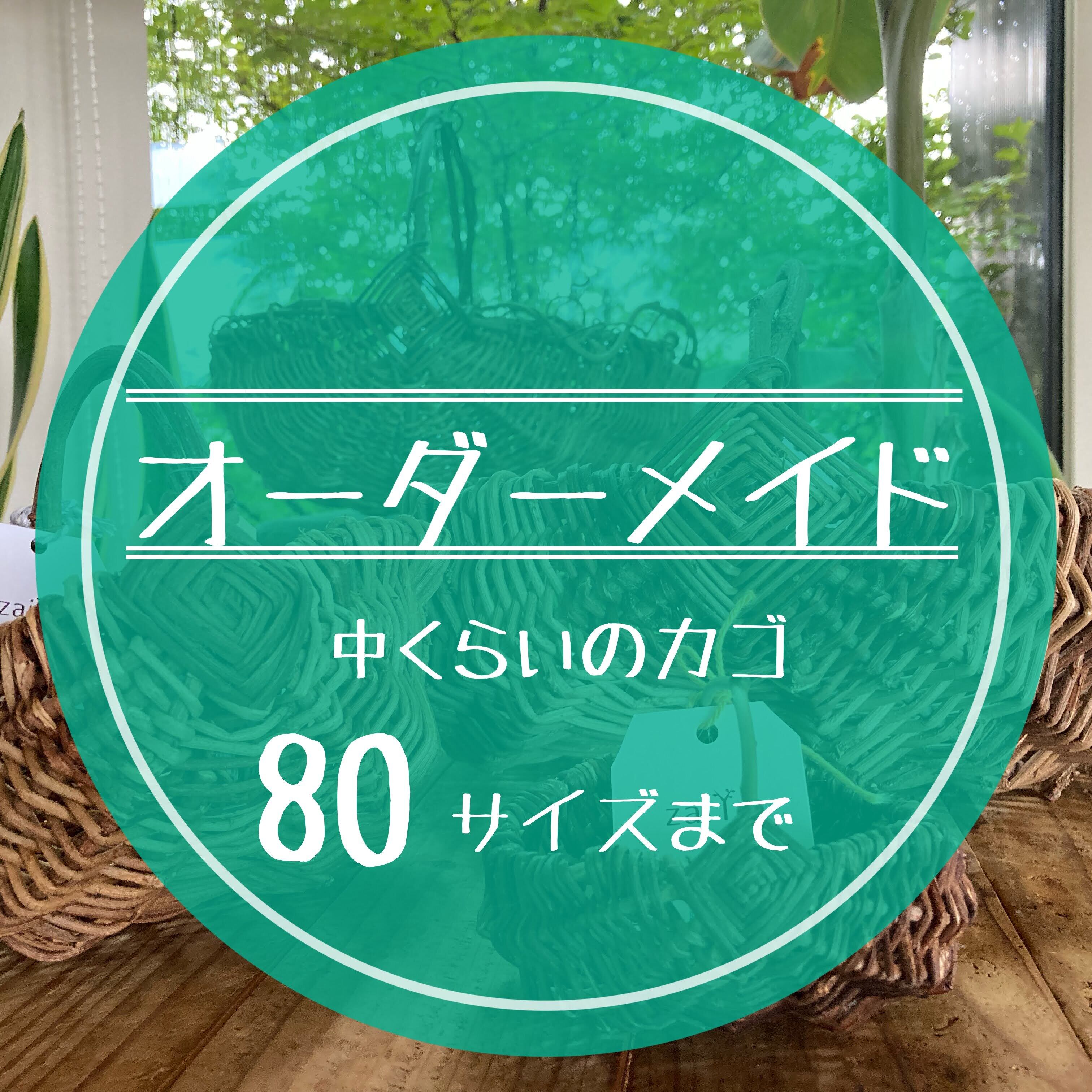 オーダーメイド：中くらいのカゴ（発送80サイズ） | zaiYa - 在野 - 野