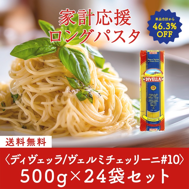 家計応援パスタセット！ディヴェッラ #10 ヴェルチェッリーニ 500g×24袋〈46.3%OFF＆送料無料〉(B612010)