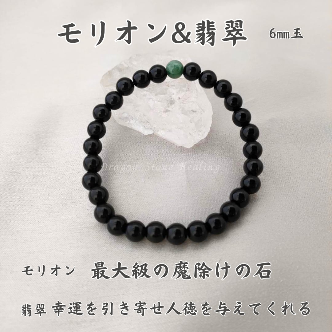 魔除けの王様モリオン黒水晶&全ての繁栄　　翡翠龍神ブレスレット アクセサリー 魔除けの王様モリオン黒水晶&全ての繁栄 翡翠龍神