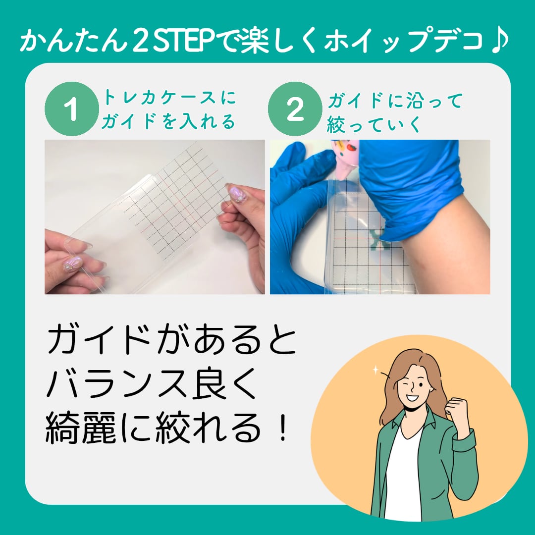 B8/ベーシックver】ホイップデコガイド 初心者 ホイップデコ デコ