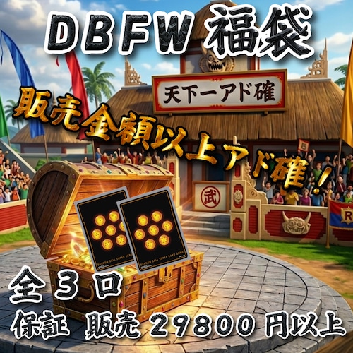 DBFW福袋 販売金額以上アド確! 29800円 ドラゴンボールフュージョンワールド