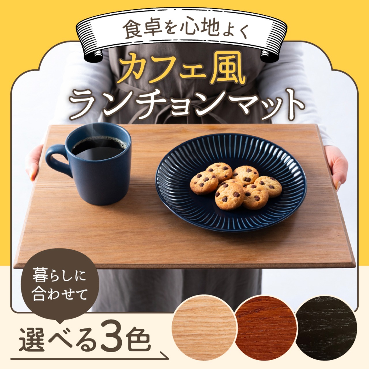 木目調ランチョンマット