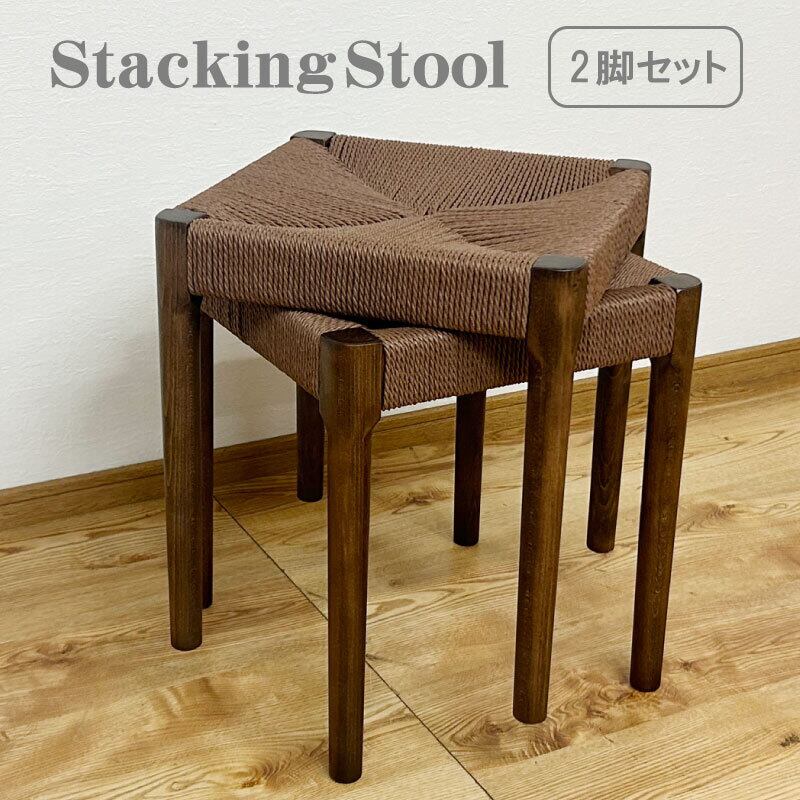 スツール 椅子 2脚 ペーパーコード 北欧 スタッキング 木製 チェア