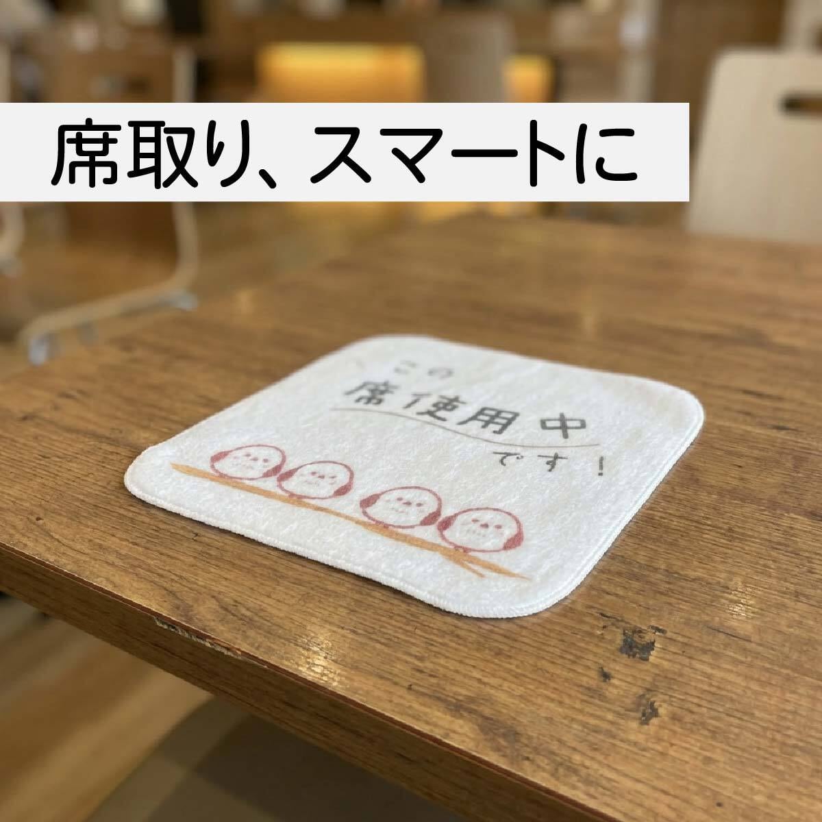 席取りハンカチ 席キープ 席確保グッズ フードコート カフェ 図書館 自習室 コワーキング 便利グッズ おもしろ雑貨