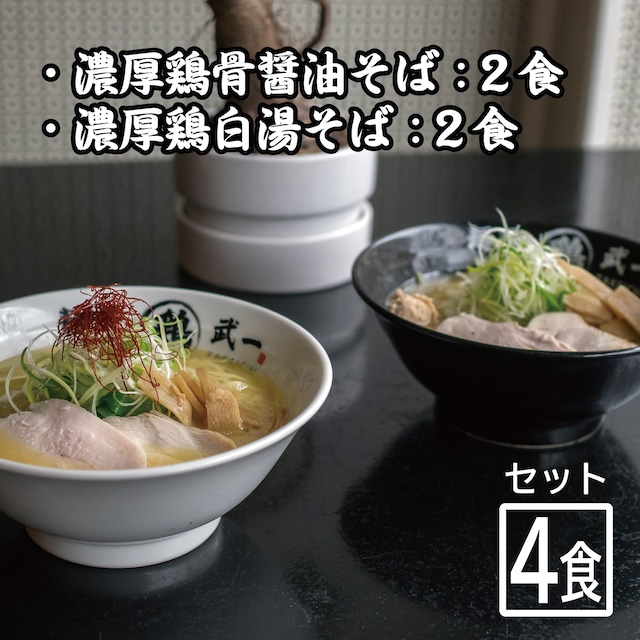 麺屋武一 濃厚鶏そば 4食セット（醤油・塩※各2食 / 計4食）【別途送料】