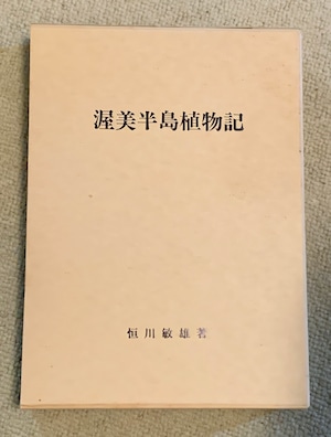 「渥美半島植物記」恒川敏夫著