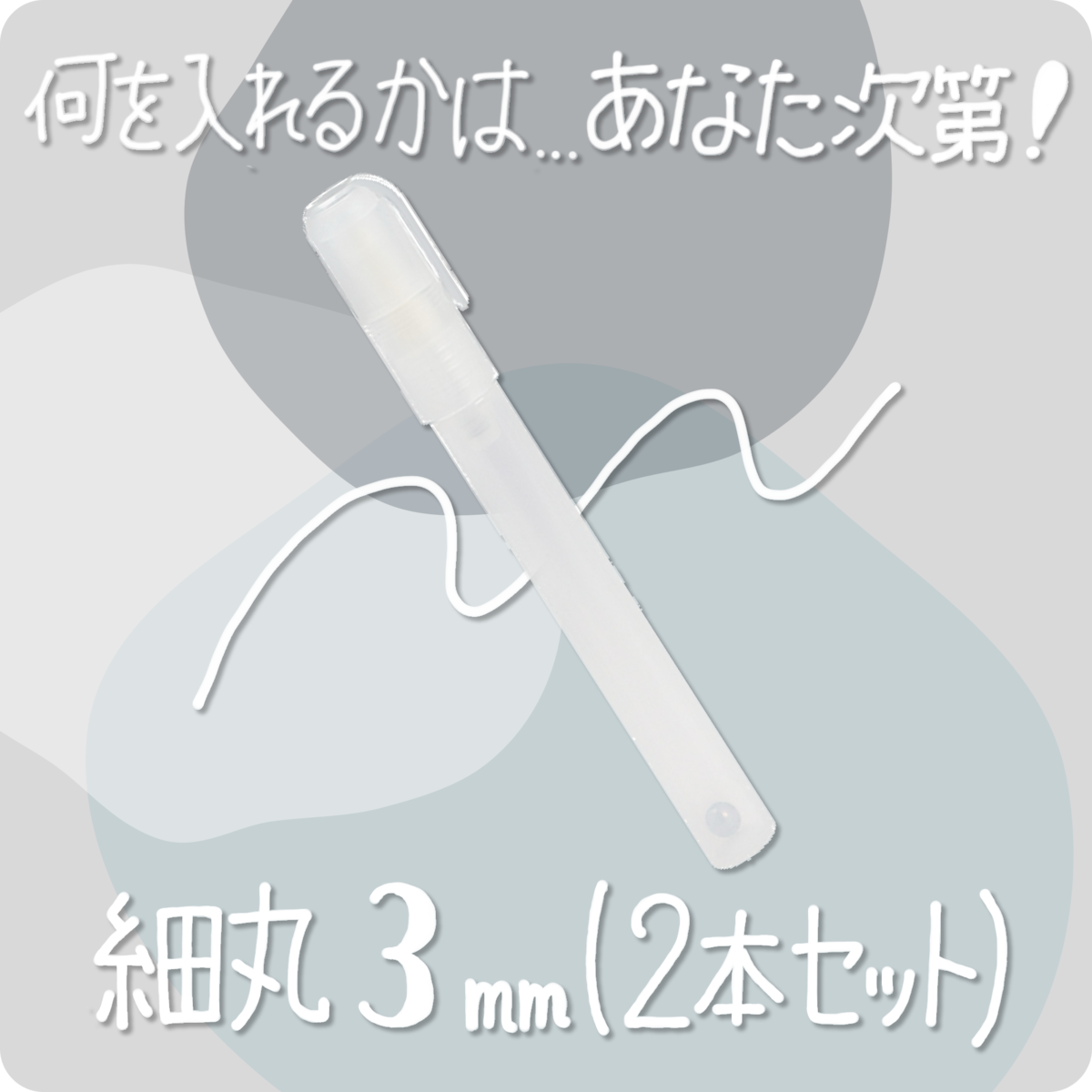 詰め替えペインター 細丸 3mm(2本セット) | 東山Official Online Store