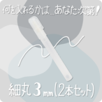 詰め替えペインター 細丸 3mm(2本セット)