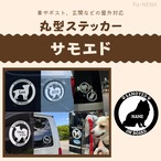 丸型シルエットステッカー【サモエド】
