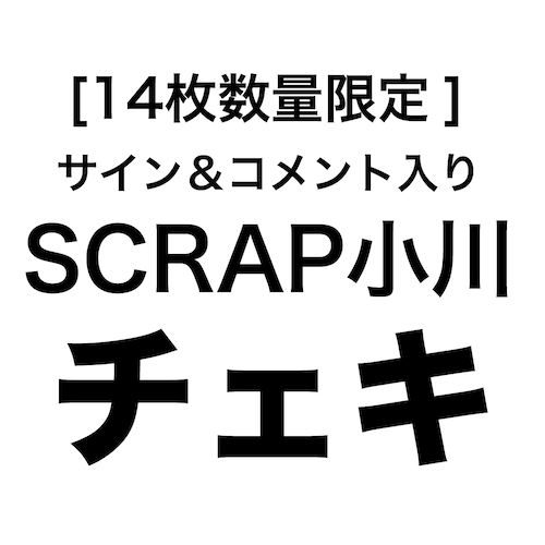 [14枚数量限定] SCRAP小川チェキ