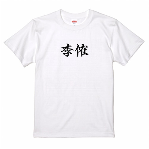 三国志Tシャツ 文字大版　李傕 稚然　色：白