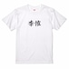 三国志Tシャツ 文字大版　李傕 稚然　色：白