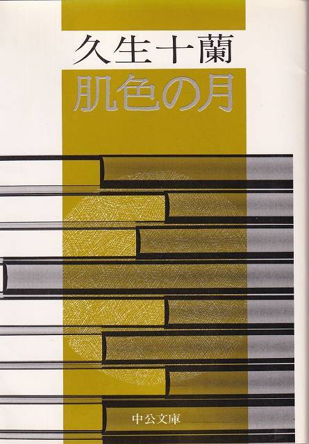 仙道［気］の成功術 / 高藤聡一郎 | 古本 ビオウ堂