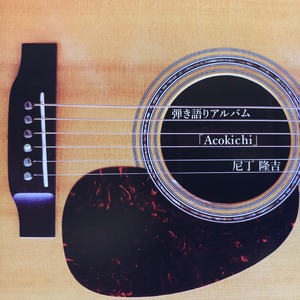 弾き語りAlbum「Acokichi」