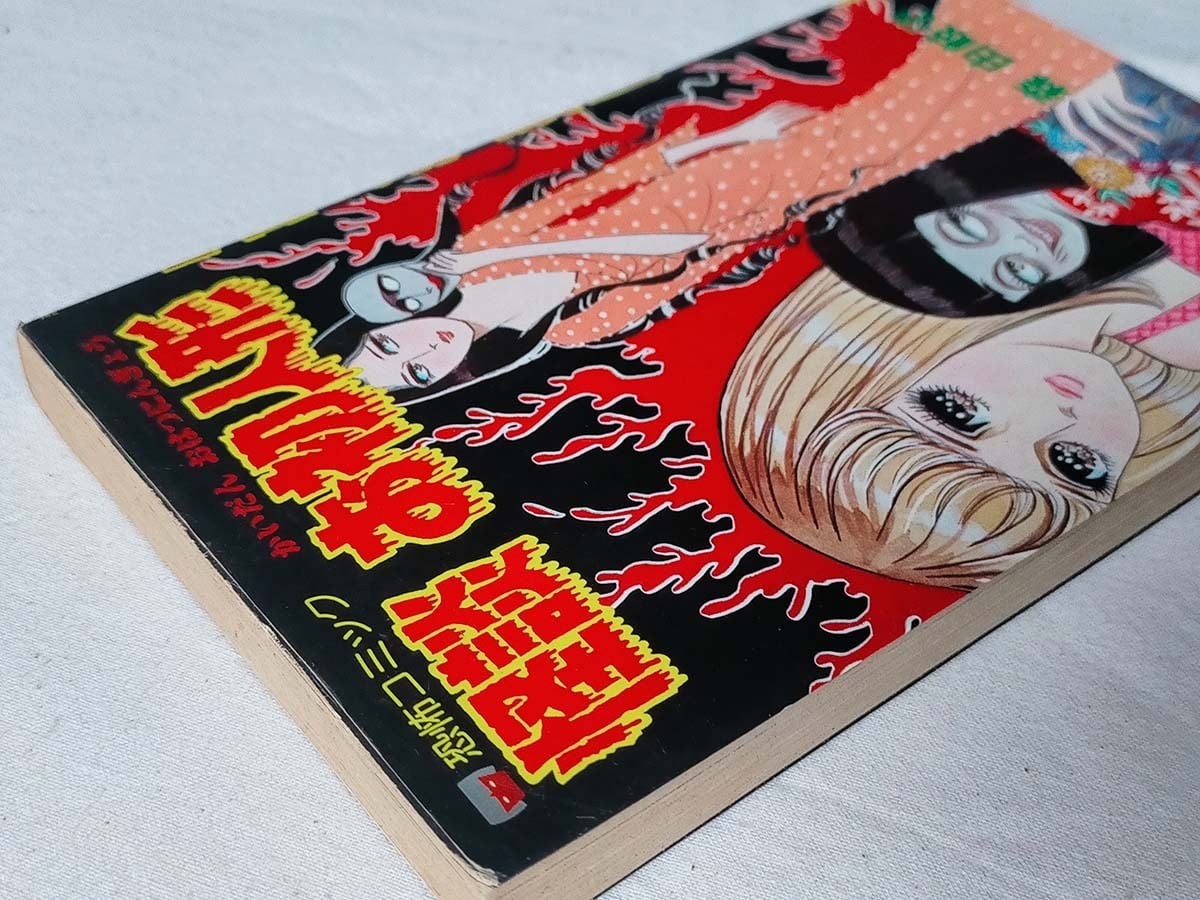 怪談お初人形 (レモン・コミックス) 森由岐子 | 昭和レトロな雑貨と本屋