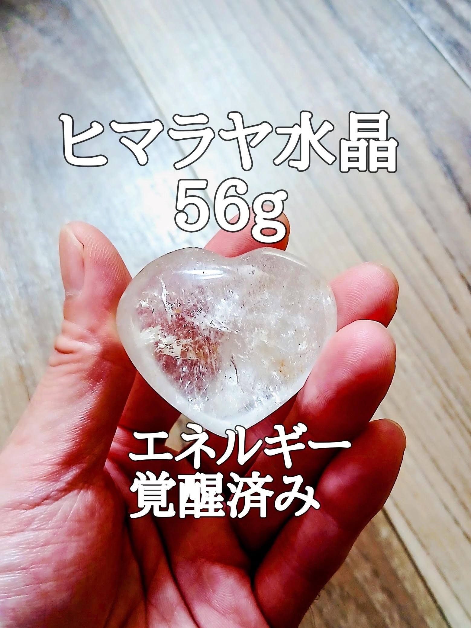 ヒマラヤ水晶原石ハート型パワーストーン【完全天然石】エネルギー覚醒