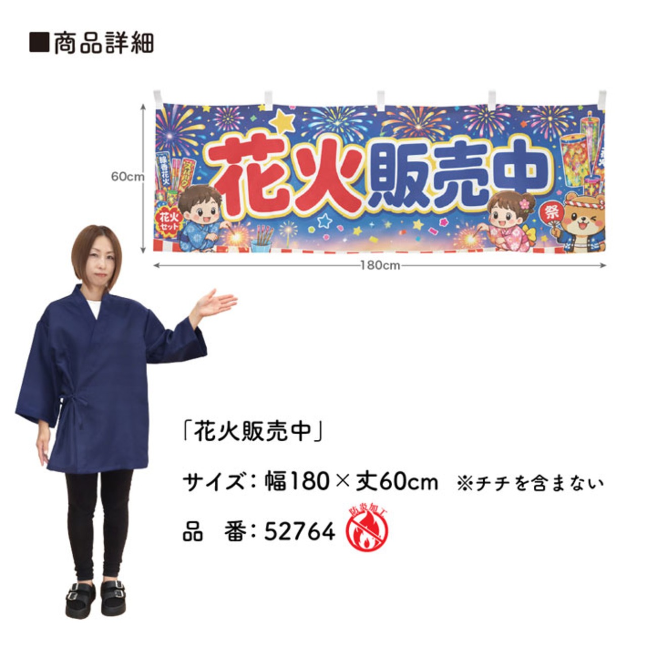 【受注生産】横幕 防炎 ポンジ 花火販売中 180×60cm 52764
