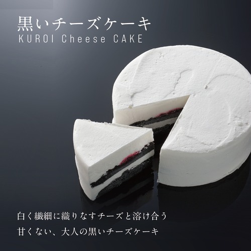 黒いチーズケーキ【税込】