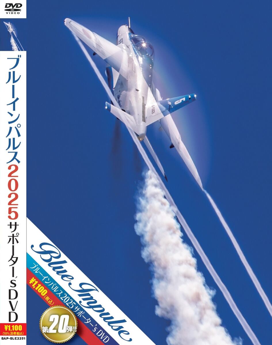 自衛隊グッズ ブルーインパルス2024サポーター's DVD スペシャル「燦吉