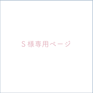S様専用ページ