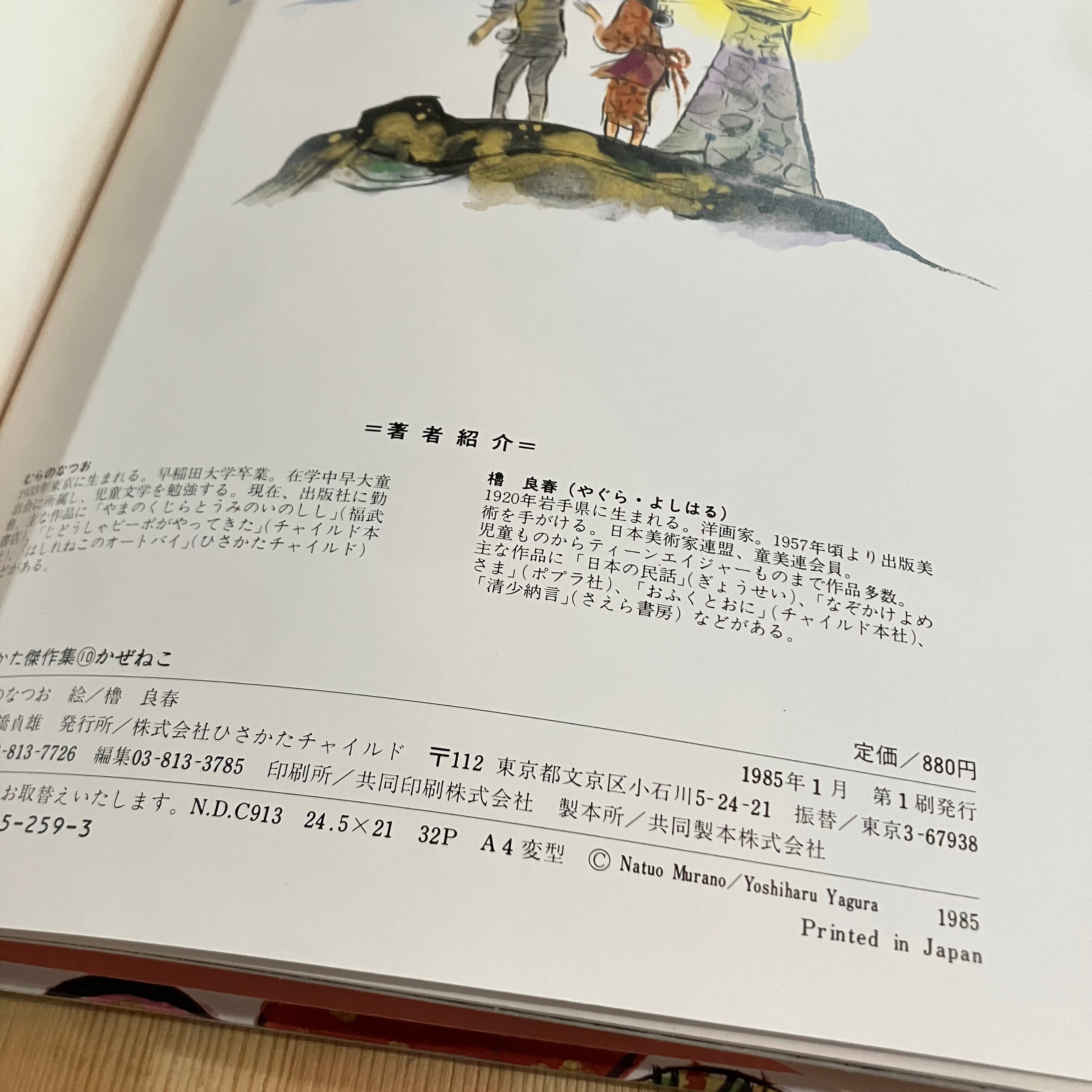 かぜねこ ひさかたチャイルド 絵本 児童書 むらのなつお／櫓良春 | 李茜舎