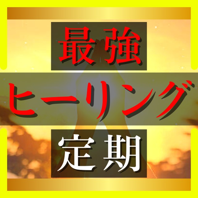 【定期・最強ヒーリング】【残り3名様限定】毎日ヒーリング・継続中は回数無制限のご相談・月に２回の無料電話鑑定
