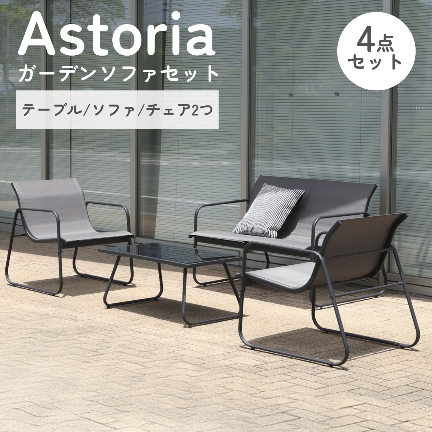 ガーデンソファ４点セット Astoria [5041] ガーデンソファ 4点セット Astoria | ZAKKA Hth