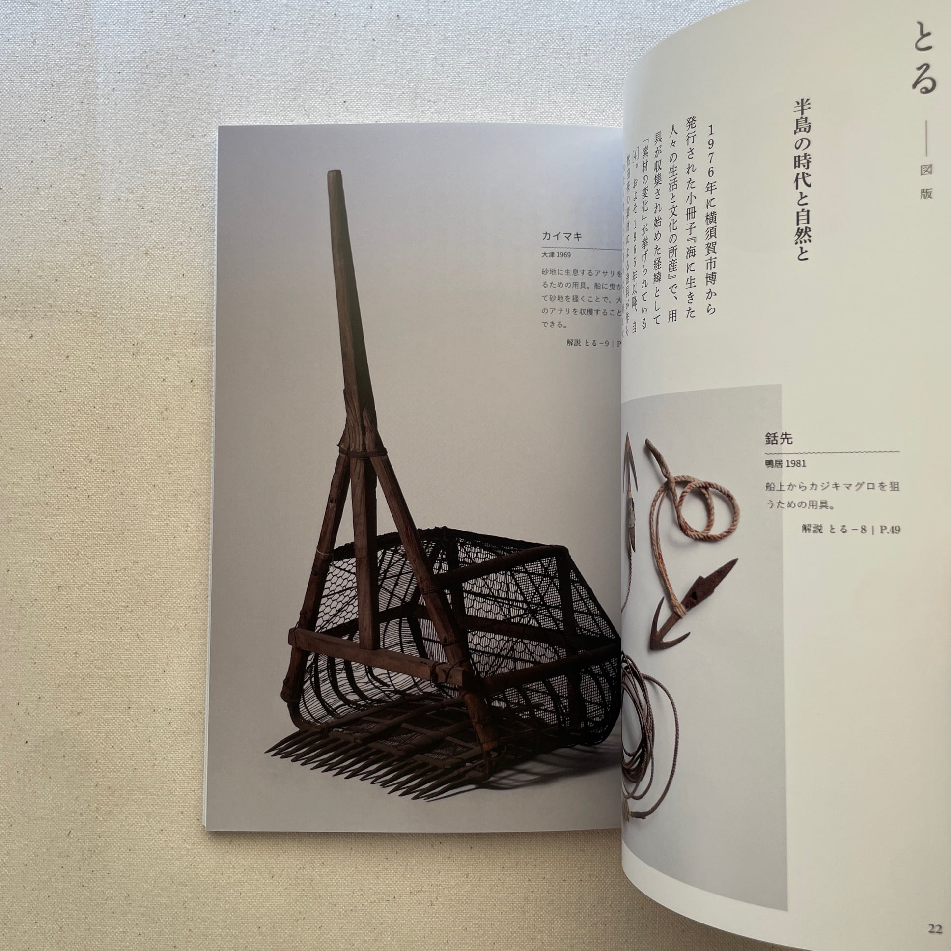 漁民の芸術Ⅰ 文化財・三浦半島の漁撈用具より | 汀線 / TEISEN BOOKS
