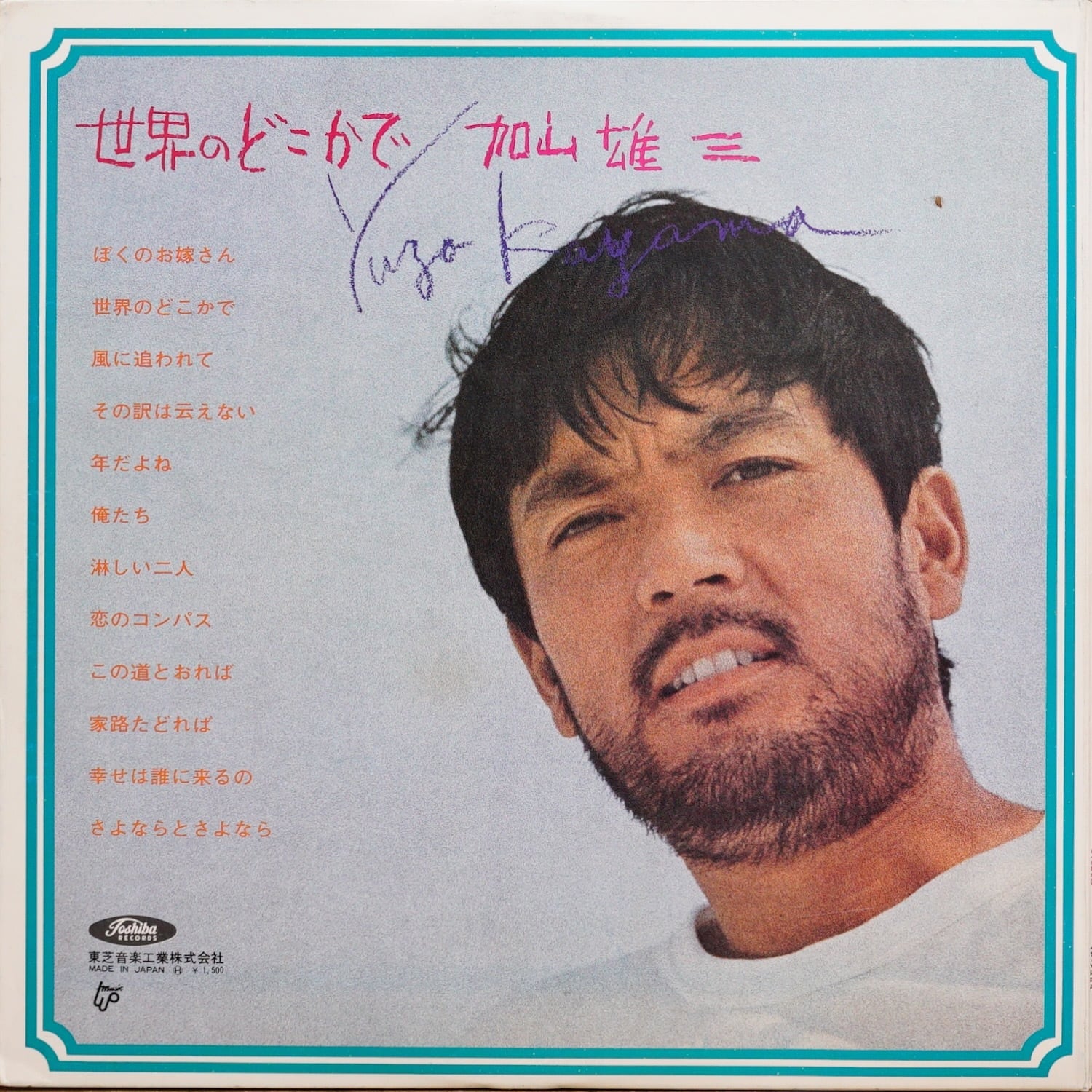 3046LP1 加山雄三 世界のどこかで TP-7384 若大将 中古レコード LP