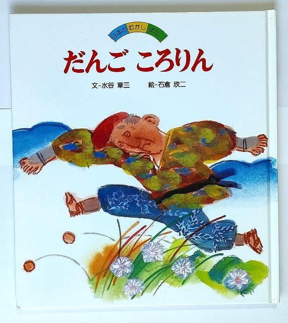たくさんのふしぎ 2012年8月 329号 「ウナギとりの夏」 みやわきまさお