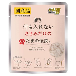 【たまの伝説 パウチ,48袋(ささみ)】入っているのは新鮮なささみだけ！水分補給やご飯のトッピングに！