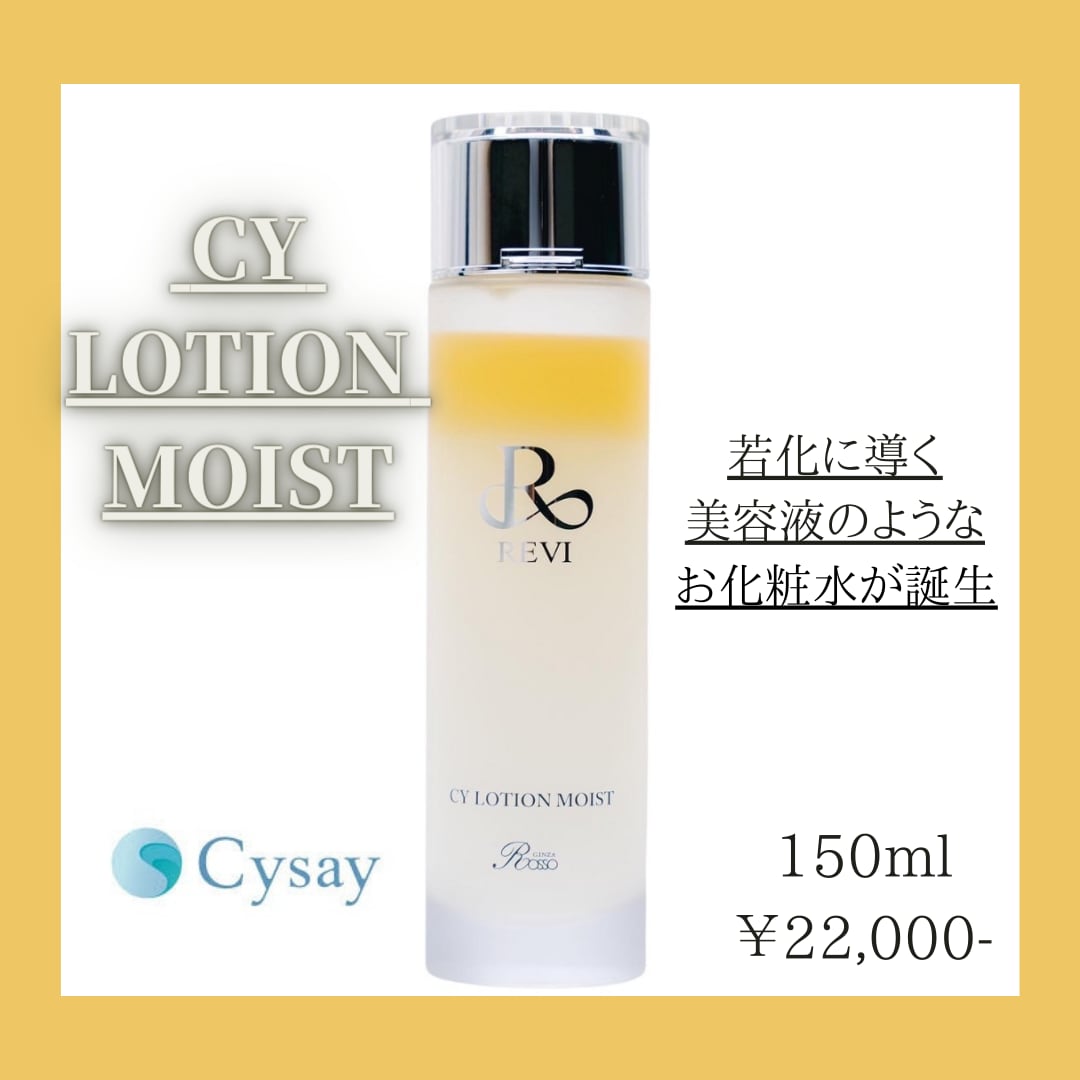 REVI ルビィ CY ローション モイスト 150ml 新品 - 化粧水/ローション