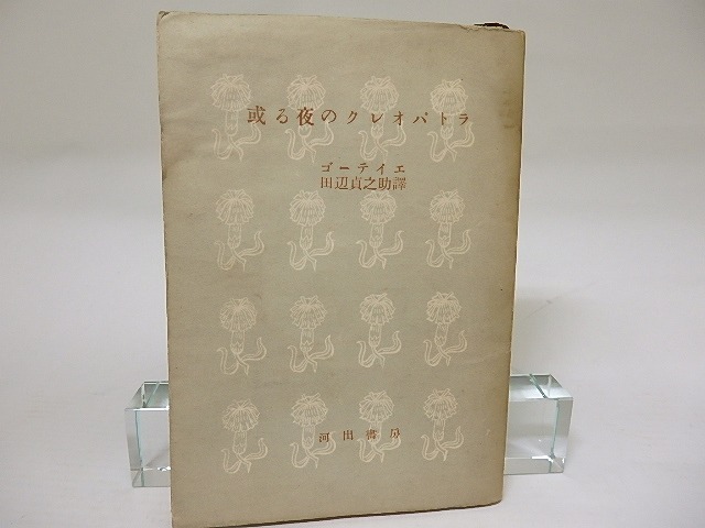 或る夜のクレオパトラ　市民文庫14　/　ゴーティエ　田辺貞之助訳　[22507]