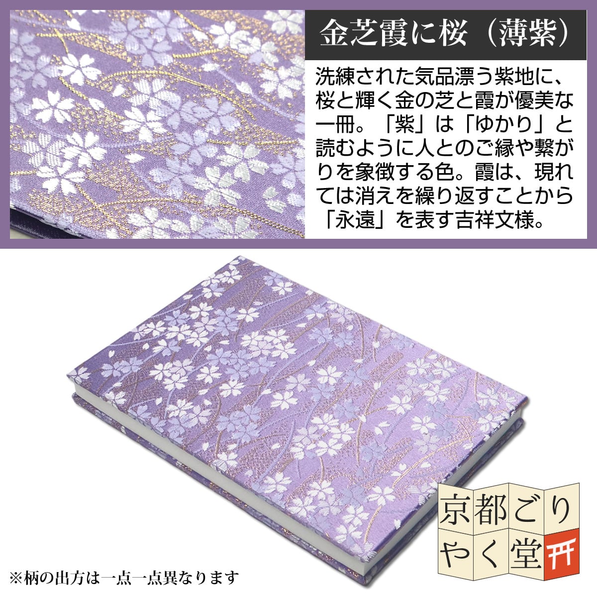 御朱印帳 京都 金襴 金芝霞に桜(薄紫)大判サイズ | 御朱印帳専門店