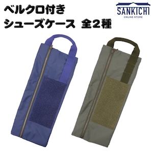 【MA-1の生地でつくった】ベルクロ付き シューズケース 全2種「燦吉 さんきち SANKICHI」