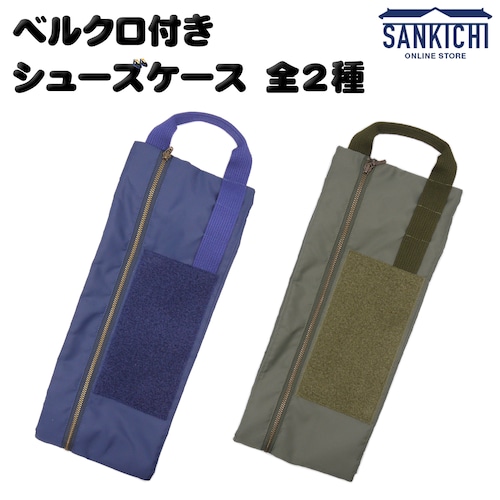 【MA-1の生地でつくった】ベルクロ付き シューズケース 全2種「燦吉 さんきち SANKICHI」