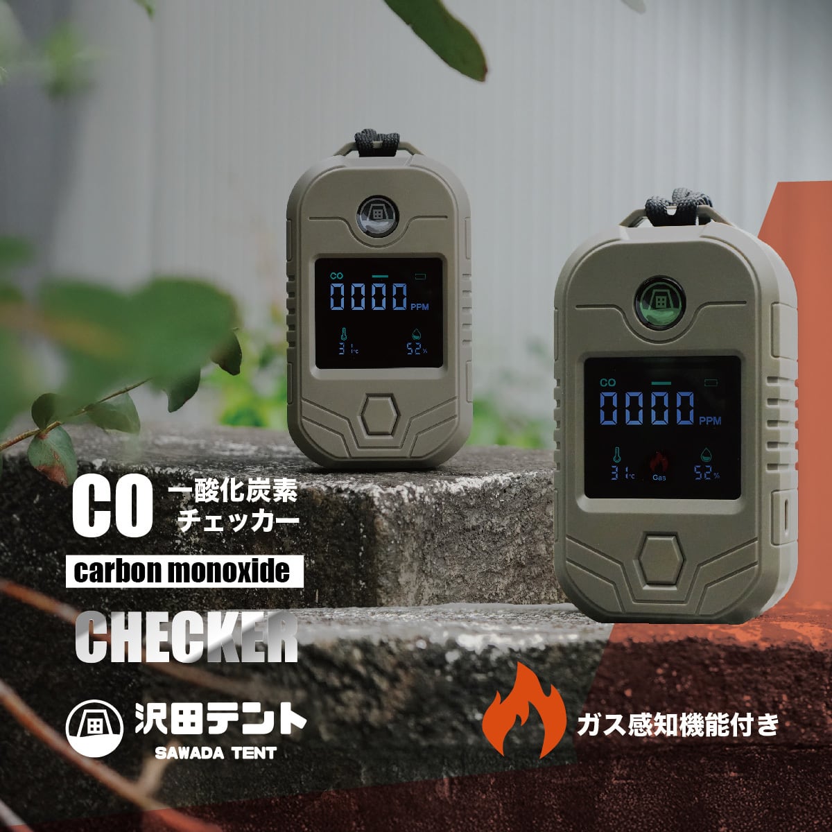一酸化炭素チェッカー | 沢田テント