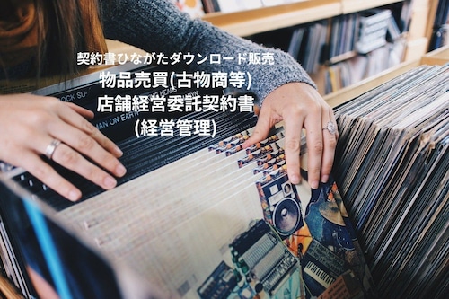 物品売買(古物商等)_店舗経営委託契約書(経営管理)
