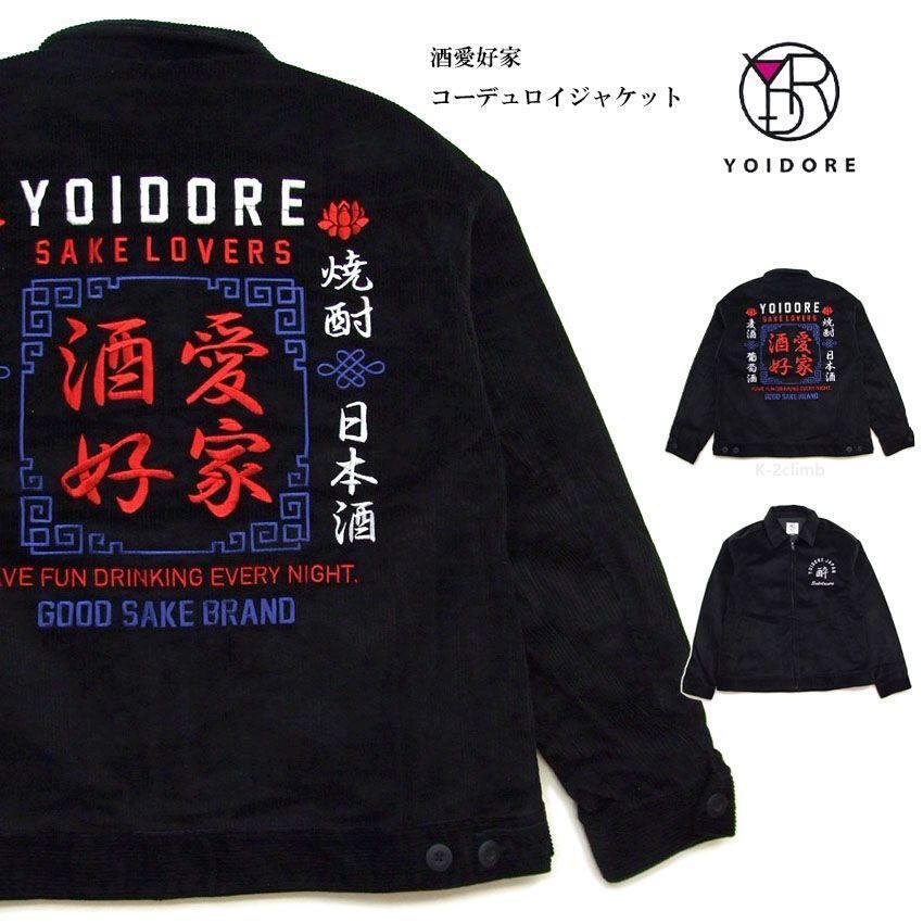 YOIDORE 酒愛好家 コーデュロイジャケット 総刺しゅう 835302 酒好き