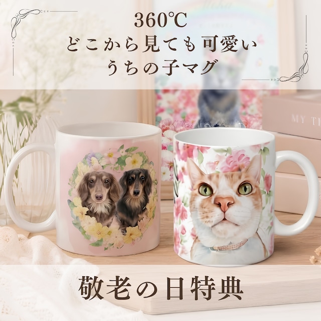 敬老の日特典付き　360℃どこから見ても可愛い！うちの子マグカップ