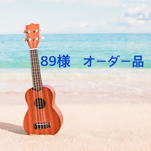 89様　オーダー品 