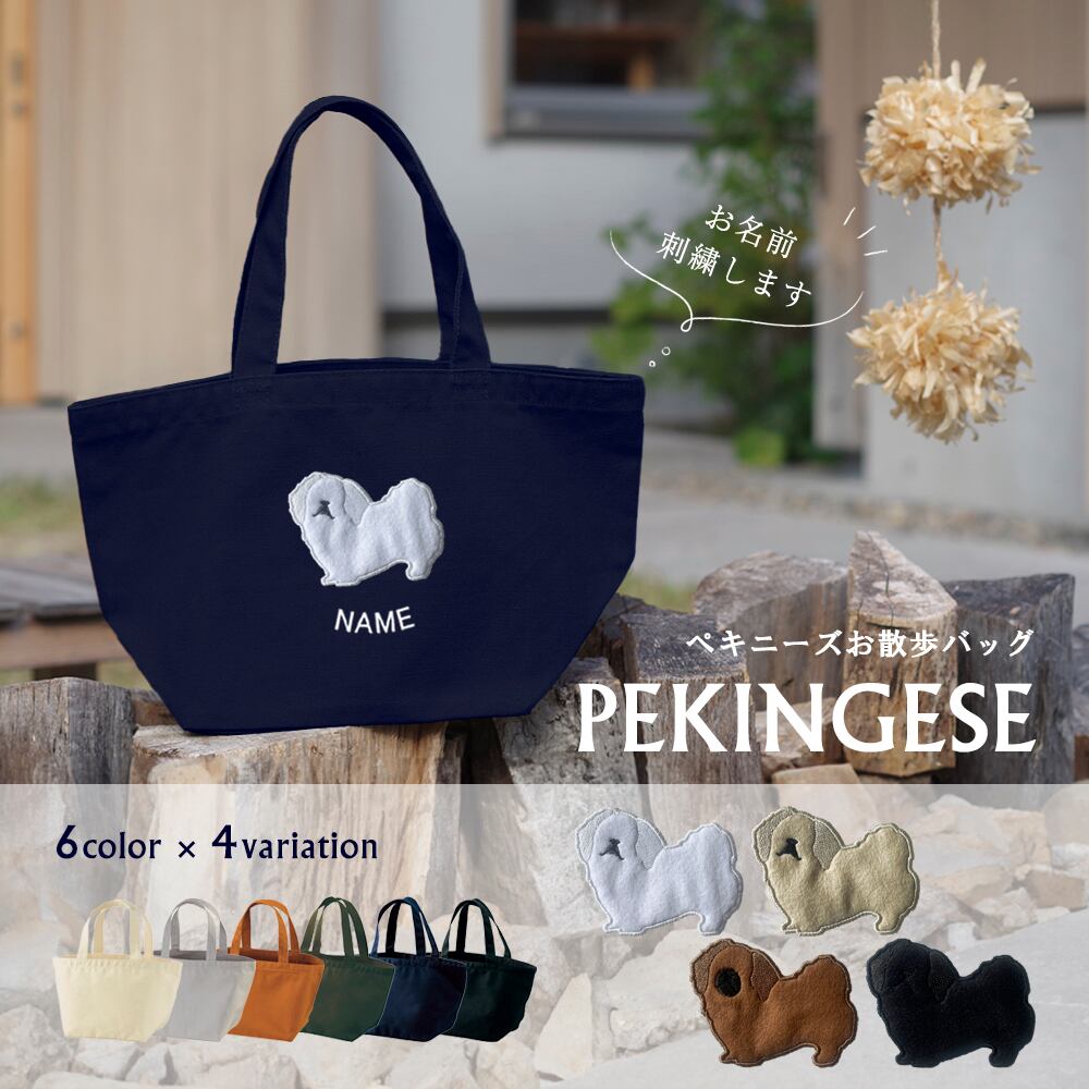 お散歩バッグ ペキニーズ 名入れ dog