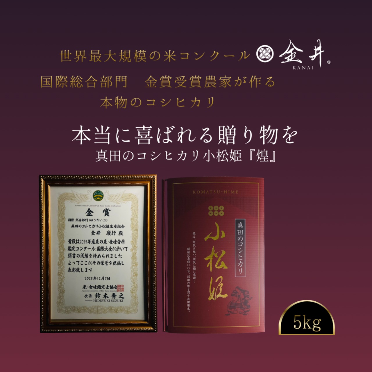 【白米】真田のコシヒカリ小松姫『煌』〈5kg・ギフトボックス入り〉