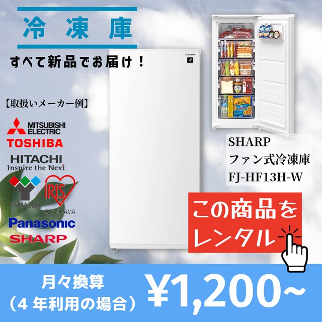 【当社オススメ冷凍庫をレンタル】この品質でこの価格は驚きです！（選べるレンタル期間：3ヵ月～4年）