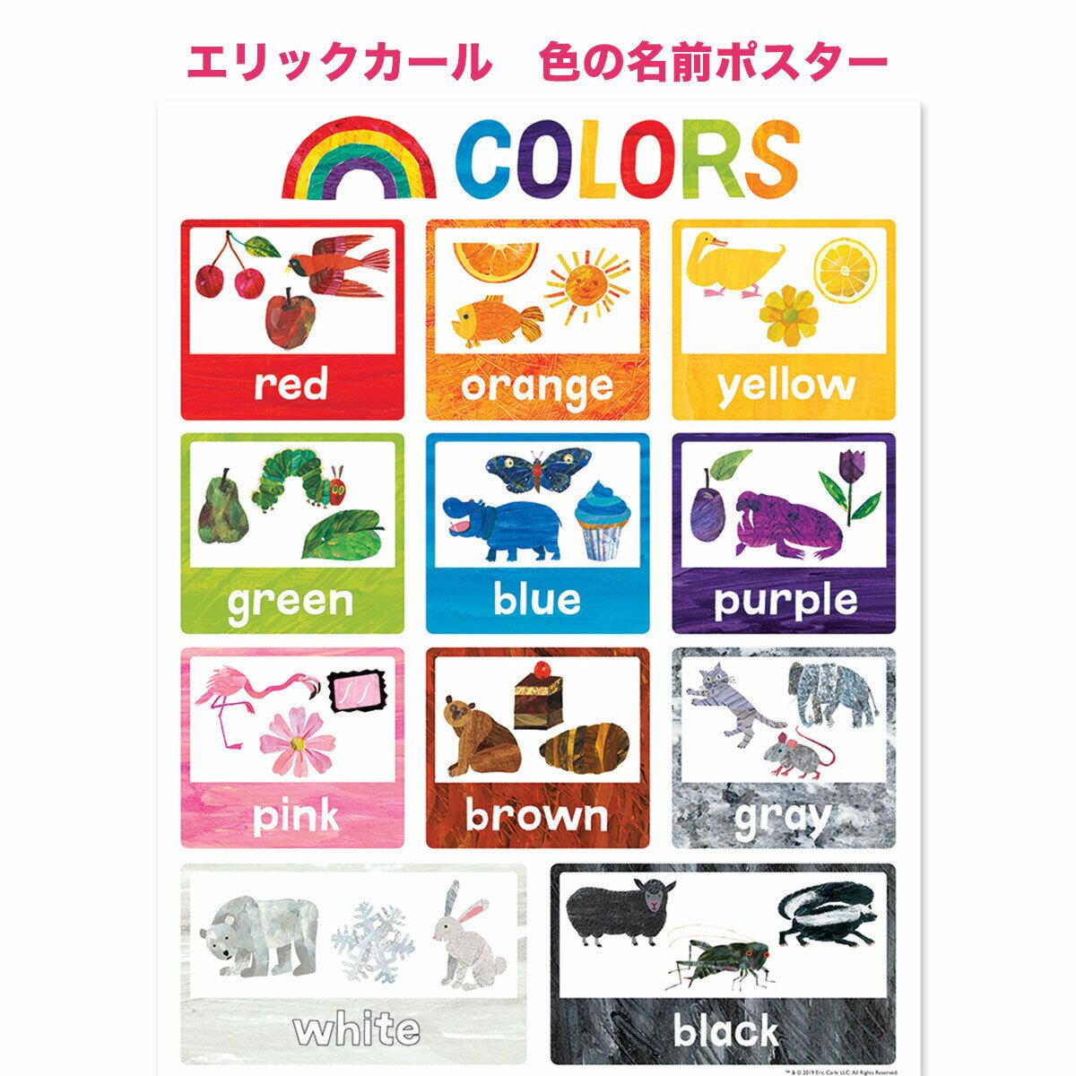 エリック・カール 色の名前ポスター(英語)